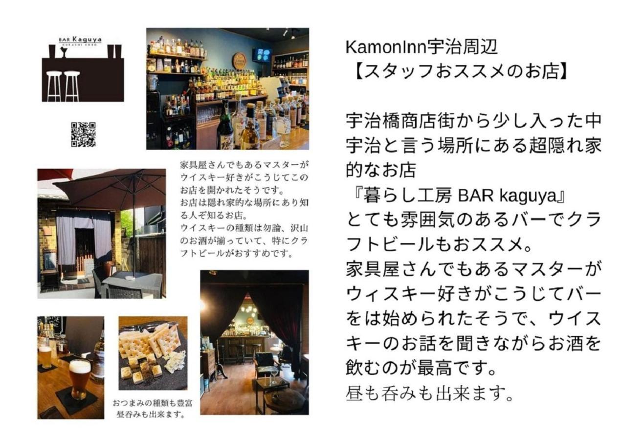 京都のお茶街 Kamon Inn 宇治 Exterior photo
