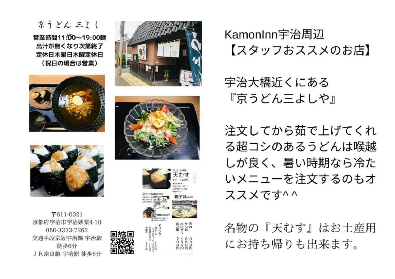 京都のお茶街 Kamon Inn 宇治 Exterior photo